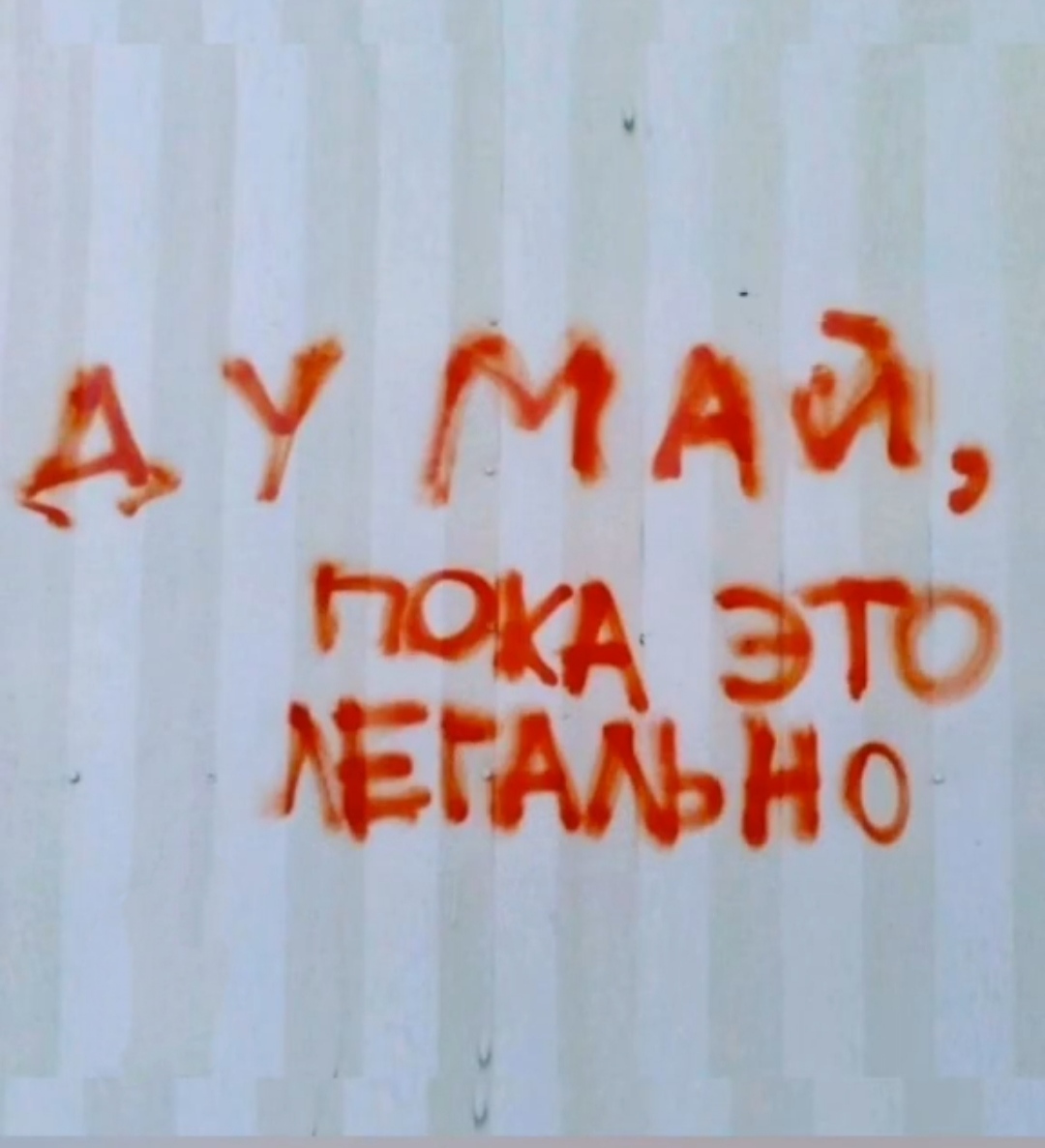 Пока думаю. Пока надписи на стенах. Пока май. Думай головой. Надпись на стене. Пока.