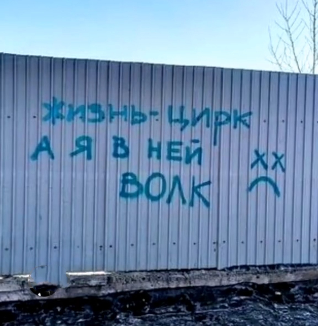 Надписи на стенах Россия