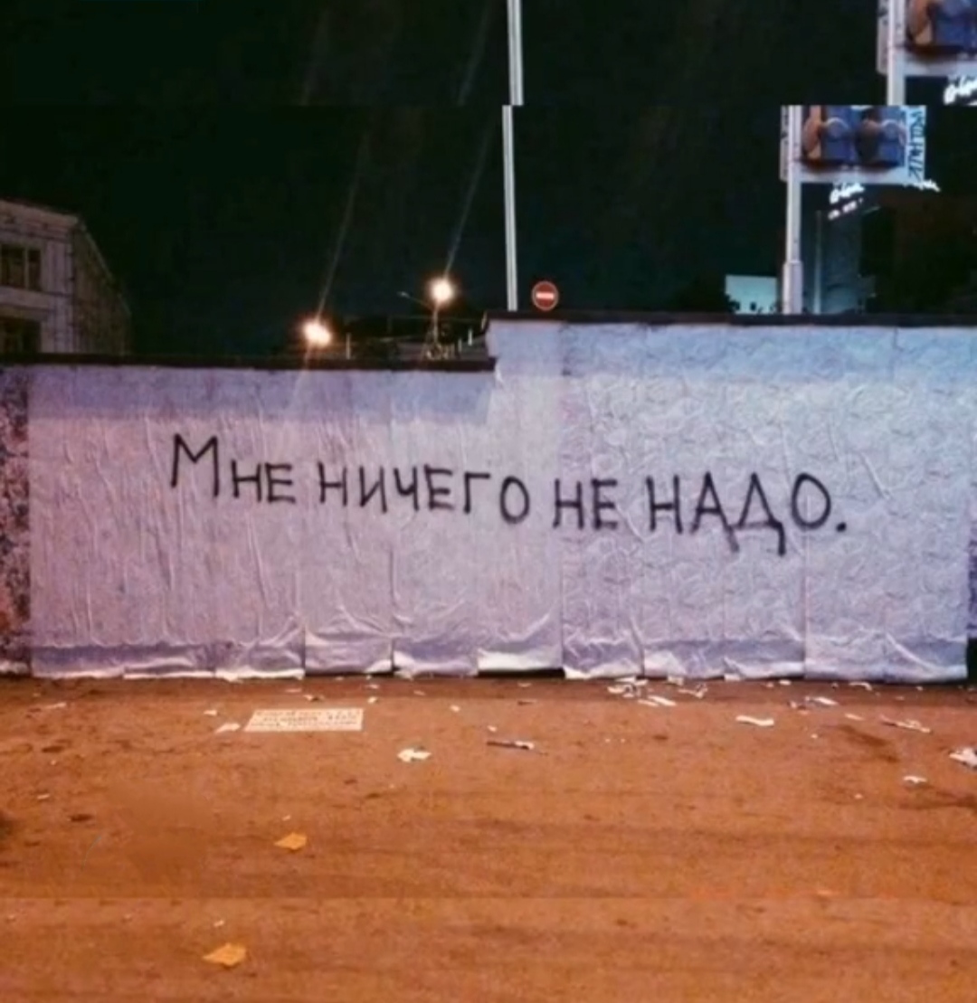 Здесь больше ничего не будет. Мне ничего не надо. Надпись мне ничего не надо. Мне ничего не надо картинка. Мне больше нечего не надо.